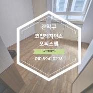 [서울]관악구 코업레지던스 오피스텔 이사청소