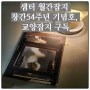 샘터, 월간잡지 창간54주년 기념호, 교양잡지 구독