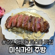 수원 미식가의 주방 | 행궁동 파스타 맛집 내돈내산 솔직 후기