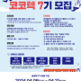 코레일테크 서포터즈 '코코텍 7기' 모집(24.4.9~24.4.21)