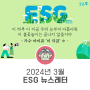 2024년 3월 ESG 뉴스레터