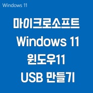 윈도우11 USB만들기 방법 마이크로소프트 windows11 윈도우11 설치 및 다운로드 USB 만들기 방법