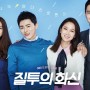 공효진 조정석 주연 질투의 화신 결말, 등장인물, OST, 드라마 정보