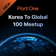 글로벌 진출은 이제 선택이 아닌 필수, 포트원과 함께한 Korea to Global 100 Meetup