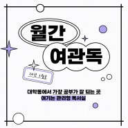 [서울 대학동 관리형 독서실/스터디카페] 월간 여관독 24년 3월호