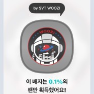 위버스 - 세븐틴 우지 by SVT WOOZI 배지 득!