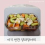 아기 양파장아찌 짱아찌 새콤달콤한 유아식 반찬