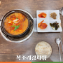 복조리 김치찜 _ 파주 봉일천 조리읍 맛집 김치찌개 혼밥 후기