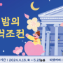 [한국상공인신문] 2024 밤의 석조전, 행사일정 & 프로그램3가지