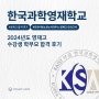 [영재고 합격 후기] 2024 한국과학영재학교 수강생 학부모 합격 후기
