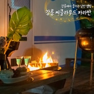 [강릉 씨클라우드카라반] 동해바다 일출 맛집 강릉 캠핑장 독채펜션 숙소 이용후기