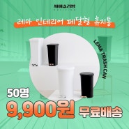 [씨에스리빙] 레마 페달형 휴지통 선착순 50명 할인 이벤트