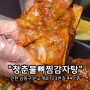 인천논현역맛집 혼자서도 즐길 수 있는 청춘불뼈찜감자탕 인천논현점