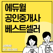 [부산공인중개사학원]베스트셀러 에듀윌 공인중개사 합격서