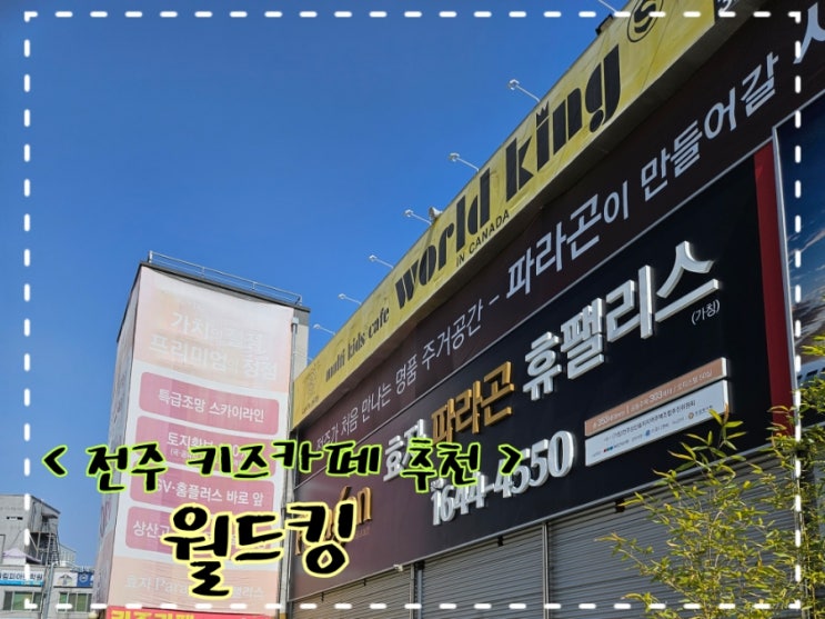 전주 키즈카페 월드킹 전주효자점 게임비무료 부모도 함께...