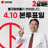 [4월10일 국회의원 선거]