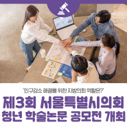 제3회 서울특별시의회 청년 학술논문 공모전 개최, ‘인구감소 해결 위한 지방의회 역할은?’ (~9월 30일까지)