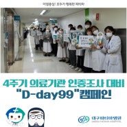 4주기 의료기관 인증조사 대비 "D-day99"캠페인