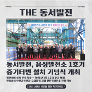 동서발전, 음성발전소 1호기 증기터빈 설치 기념식 개최