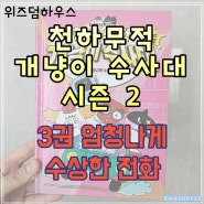 초등 2학년 추천도서 천하무적 개냥이 수사대 시즌2 3권