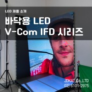 시선을 끄는 바닥 전용 인터랙티브 LED (Interactive Floor LED) : V-Com IFD