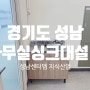 [경기 성남] 성남센터엠 지식산업센터 사무실 싱크대 설치 천장 수도배관 작업