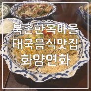 [맛집기록] 똠얌꿍 팟타이가 맛있는 북촌한옥마을 태국음식맛집, 화양연화 본점