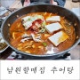 부모님 단골 아라뱃길맛집 남원할매집추어탕에서 파김치장어찌개