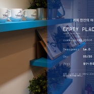 :: 커피 한잔의 여유 l EMPTY PLACE_ l 엠프티 플레이스_ l 대구 사무실 인테리어 l 카페테리아 카페테리어 인테리어 l 대구인테리어 ::