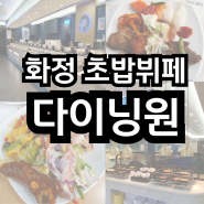 고양 화정 초밥뷔페 맛집 '다이닝원' 내돈내산 솔직후기