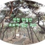 인천 만월산 주차장 정보 초보자를 위한 인천 등산코스