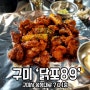 구미 송정동 맛집 닭특수부위 전문점 닭포89