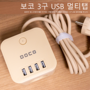 USB 멀티탭추천 책상 공간 활용을 높여주는 보코 3구 멀티탭