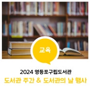 📚 2024 영등포구립도서관 도서관 주간 & 도서관의 날 행사 안내