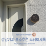 새침한김포댁 국내여행정보 /경남거제 숙소추천 스테이새록 학동 몽돌해수욕장