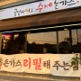 [제주도돈까스 맛집] 귤밭사이로수제돈까스 동홍점