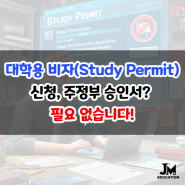 대학용 비자(Study Permit) 신청, 주정부 승인서? 필요 없습니다!