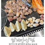 [안산]안산고기집 쌈패안산점