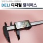 DELIXI 디지털 버니어 캘리퍼스 후기 - 알리 익스프레스 천원마트