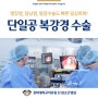 단일공 복강경 수술로 빠른 일상 회복하는 맹장염, 담낭염, 탈장수술