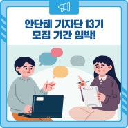 안단테 기자단 13기 모집 기간 임박! (Feat. 이벤트)