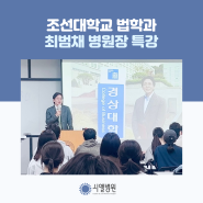 광주난임병원 시엘병원 최범채 병원장 - 조선대 법학과 특강