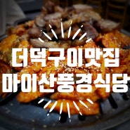 전북 진안 마이산 풍경식당 더덕구이돼지고기 맛집 추천