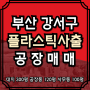 부산공장매매 강서구 식만동 플라스틱사출공장 동김해IC 공장 사무동