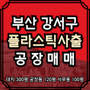 부산공장매매 강서구 식만동 플라스틱사출공장 동김해IC 공장 사무동