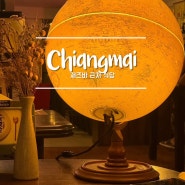 태국여행 치앙마이 노스게이트 재즈바 근처 식당 Charmm Bistro&Gallery