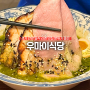 경기 안양 범계역 일식 라멘 맛집 혼밥가능 우마이식당