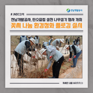 전남개발공사, 탄소중립 실천 나무심기 행사 개최...꽃씨 나눔 환경정화 플로깅 실시