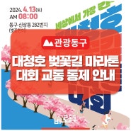 「2024 대청호 벚꽃길 마라톤대회」 교통통제 안내와 주차장, 셔틀버스 이용 정보 / 4. 13.(토)