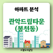 관악드림타운 입지 시세 분석 (관악구 봉천동) 서울 9억이하 신생아특례대출